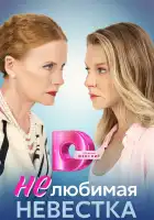  Нелюбимая невестка смотреть онлайн сериал 1 сезон 