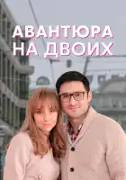  Авантюра на двоих смотреть онлайн сериал 1 сезон 