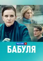  Бабуля смотреть онлайн сериал 1 сезон 